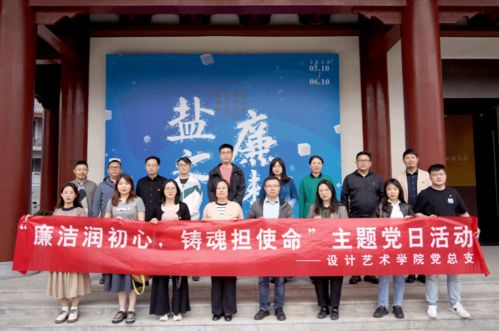 設(shè)計藝術(shù)學(xué)院 廉潔教育主題黨日與文化藝術(shù)的交融活動紀(jì)實